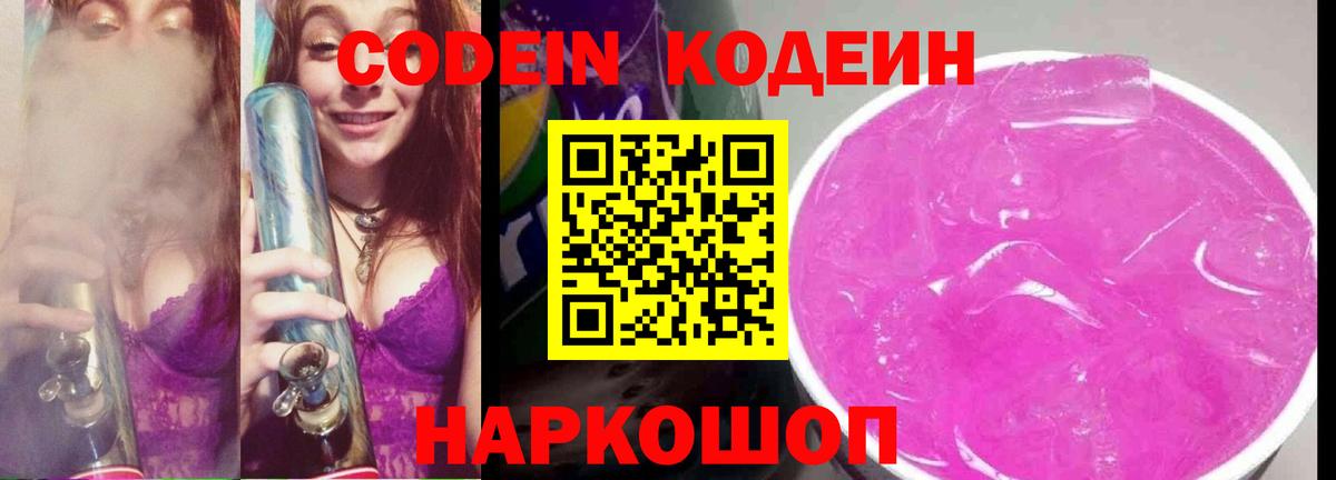 Кодеин напиток Lean (лин)  Вход с VPN  Северодвинск 
